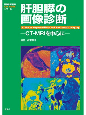 cover image of 肝胆膵の画像診断